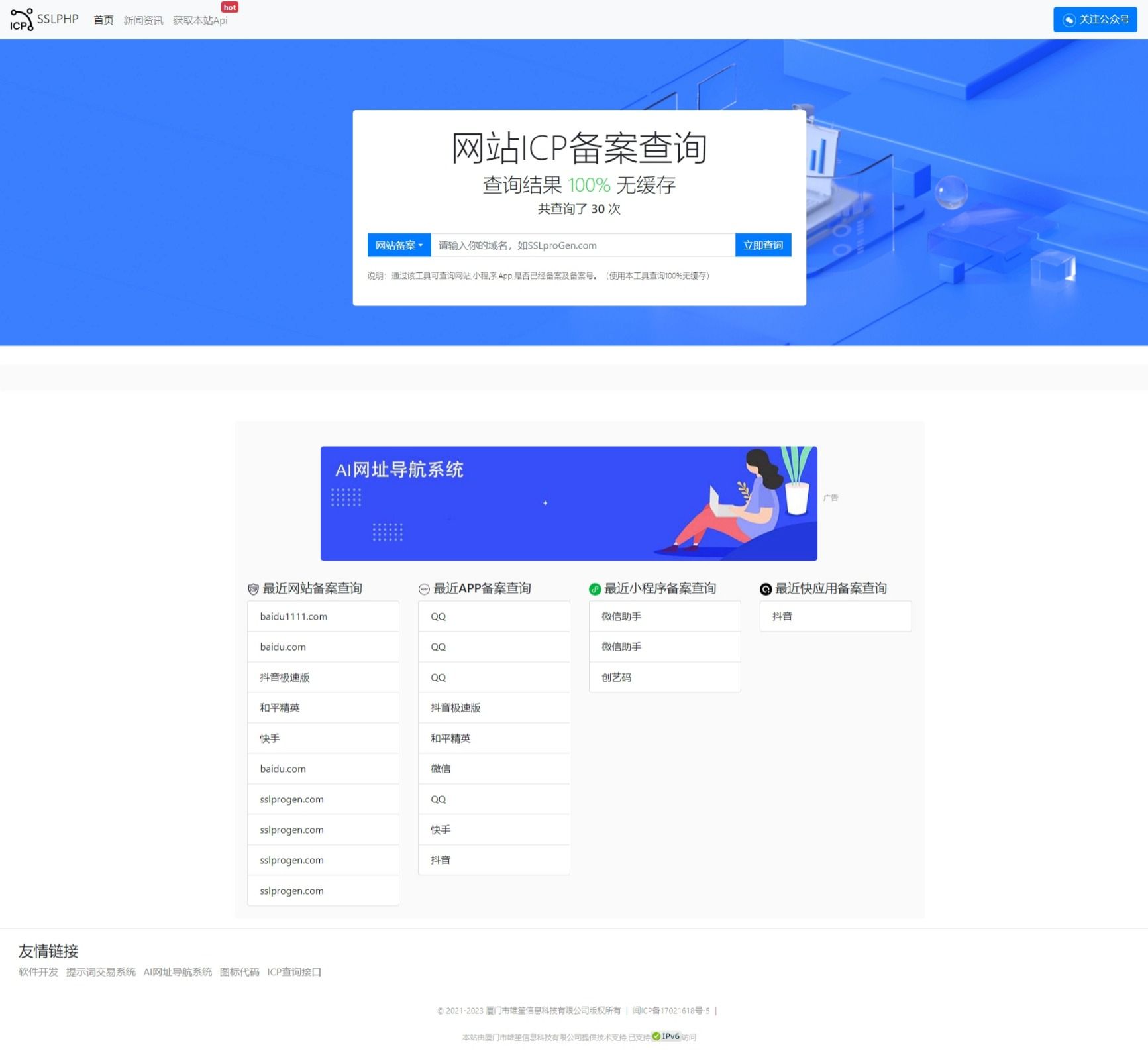 最新ICP备案查询系统源码 附教程 Thinkphp框架